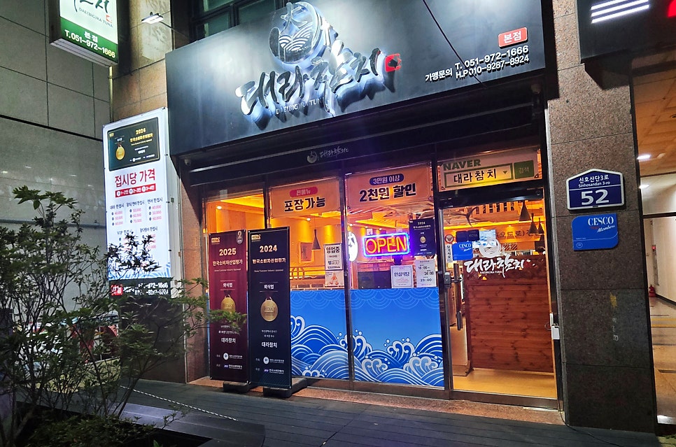 대라참치 본점 사진 1
