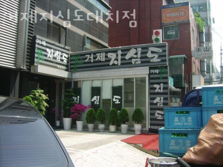 거제지심도 대치점 사진 1