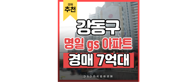  강동구아파트경매 명일gs아파트 강점 및 주의 사항