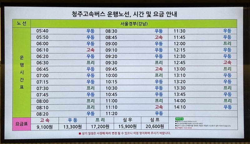 청주 고속버스터미널 시간표 새단장 위치 주차장 위치 고속버스 운행노선 시간표 운임요금 ....