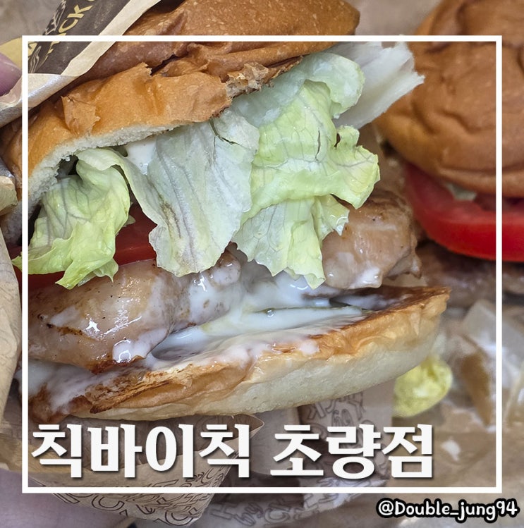  부산 동구 혼밥 메뉴로 좋은 닭고기 햄버거 칙바이칙 초량점