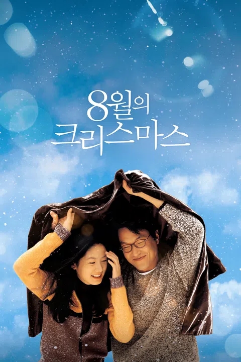 [한국 영화] 8월의 크리스마스 - 잊히지 않는 그 계절의 온도!
