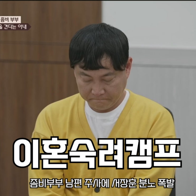 <b>이숙캠</b> 좀비<b>부부</b> 남편 주사에 서장훈 분노 폭발 <b>이혼</b>숙려캠프... 