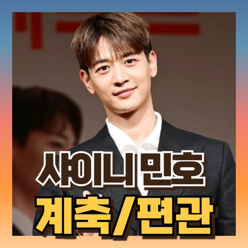 샤이니 민호 사주 : 에너지기운 어디서 올까? (ft계수+축토/편관 : 철학적 이야기)