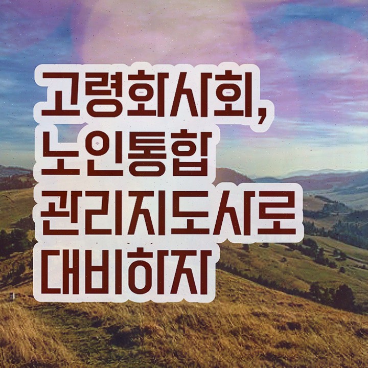  , 노인통합관리지도사 고졸자도 쉽고 빠르게 완료한 팁