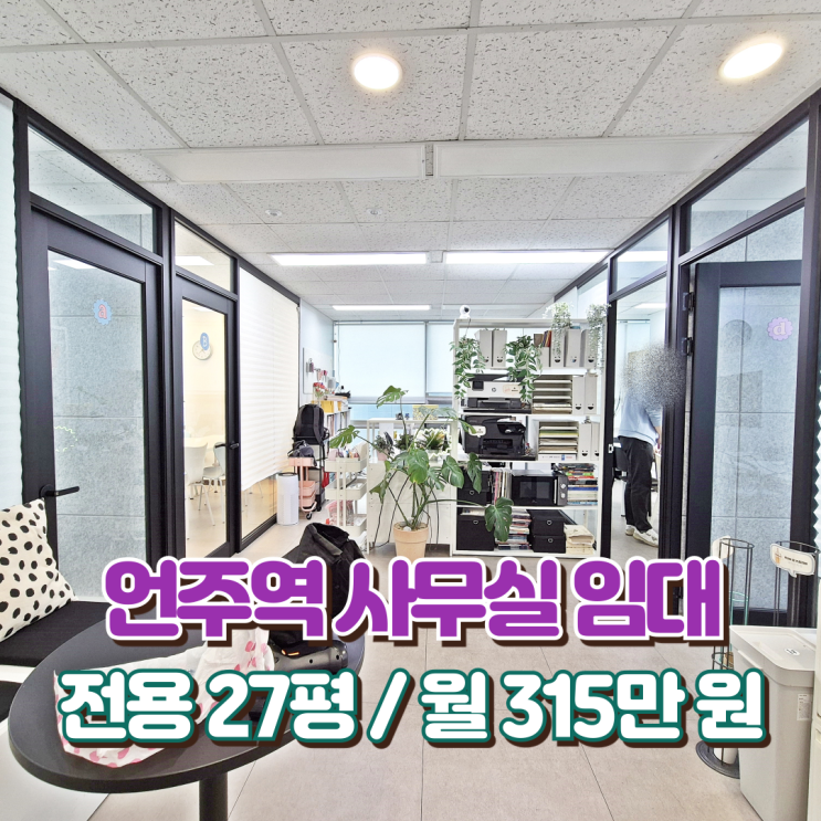  언주역 사무실 임대 극상의 화이트톤 밝은 분위기 무권리 오피스