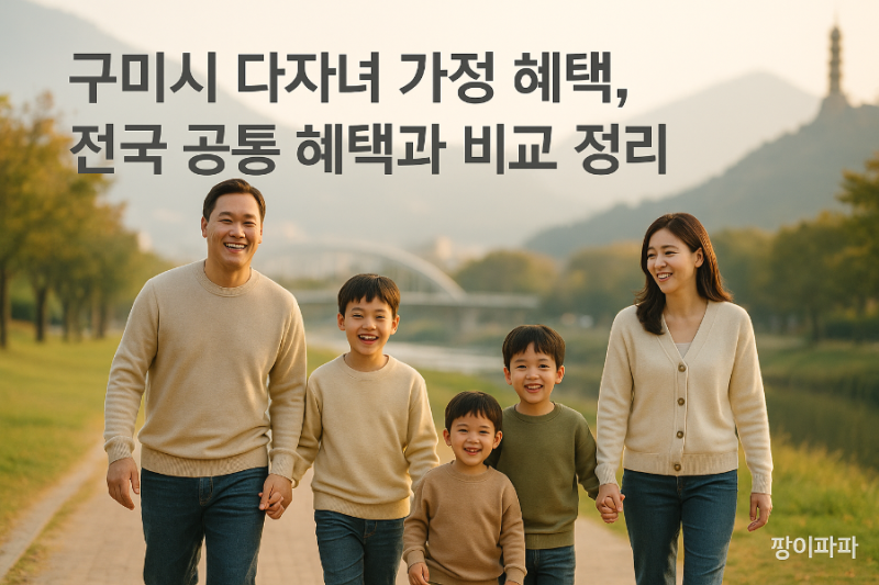 구미시 다자녀 가정 혜택, 전국 공통 혜택과 비교 정리
