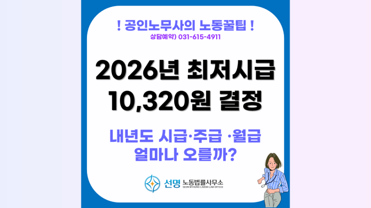  [노동꿀팁] 2026년 최저임금 10,320원 결정! 내년부터 바뀌는 시급·주급·월급 정리 (평택 노무사, 오산 노무사, 화성 노무사)