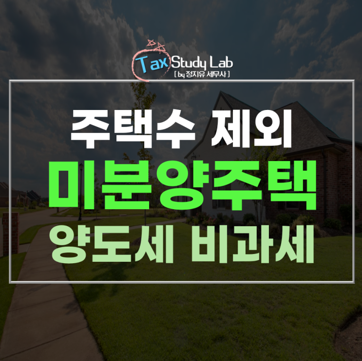  양도세 비과세, 주택 수 제외 요건 완벽 분석! (미분양주택)