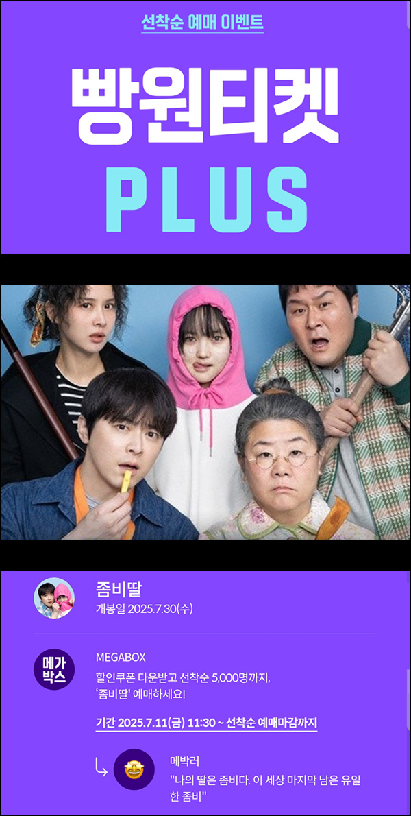  메가박스 빵원티켓 좀비딸(0원~2천원 5,000명)선착, 오전 11시~
