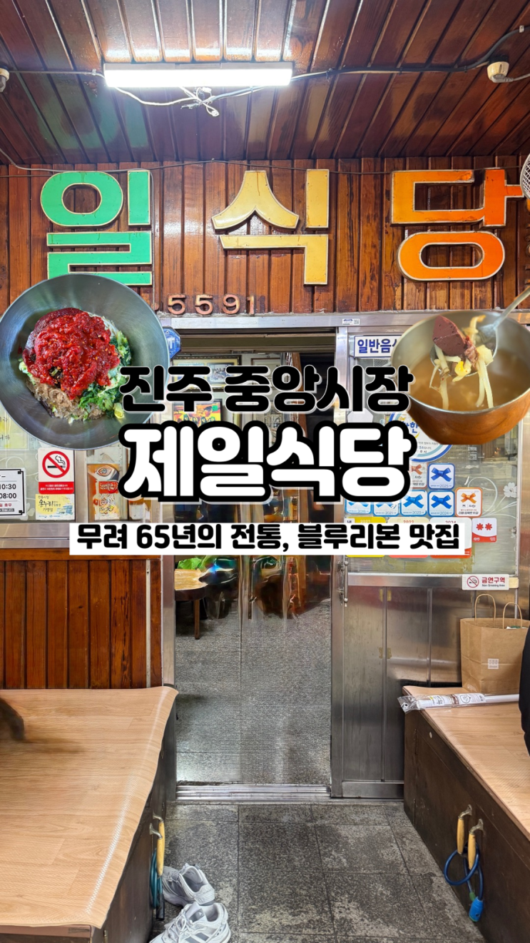  65년 전통의 중앙시장 내 손님과 블루리본 가득한 진주 현지인 맛집 제일식당