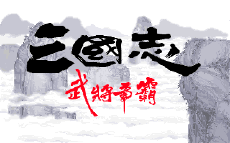  삼국지 무장쟁패: 종극편 (비공식 업데이트) 윈도우판