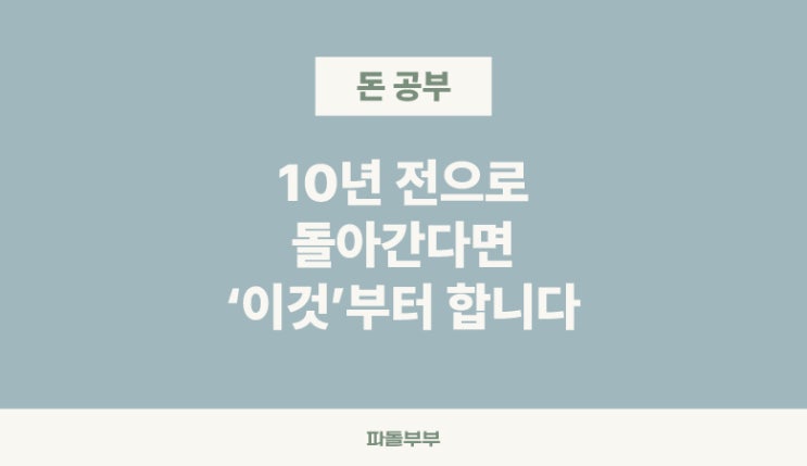  10년 전으로 돌아간다면 무엇을 할것인가?