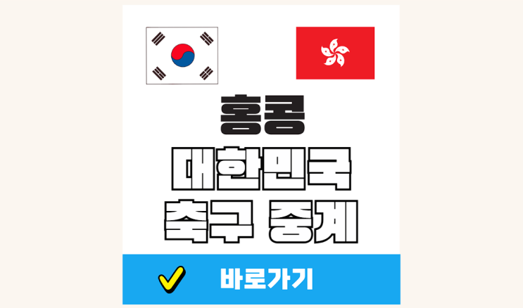 07월 11일 <b>홍콩</b> 대한민국 중계 <b>동아시안컵</b> 한국 축구 <b>홍콩</b>전