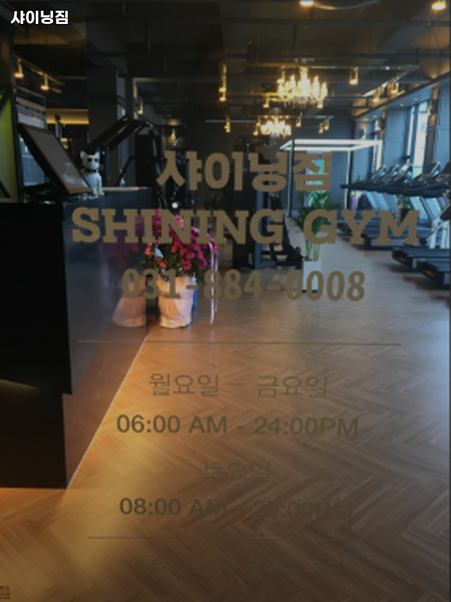 샤이닝짐 사진 2