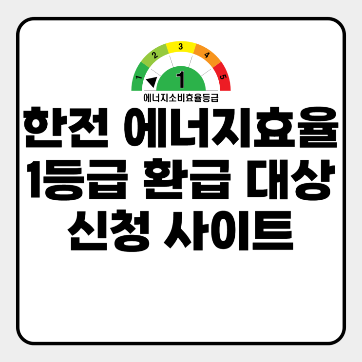  한전 에너지효율 1등급 환급