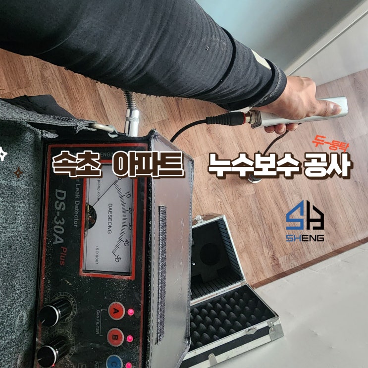  속초 양양 고성 인제 강릉 누수탐지 정확한 진단부터 수리까지