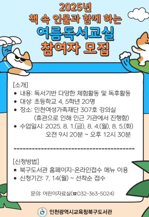  인천광역시교육청북구도서관, 책 속 인물과 함께하는 즐거운 방학 ‘여름독서교실’ 참여자 모집