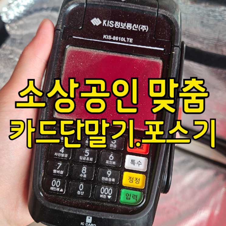  평택소상공인을 위한 카드단말기·포스기 맞춤 솔루션 안내