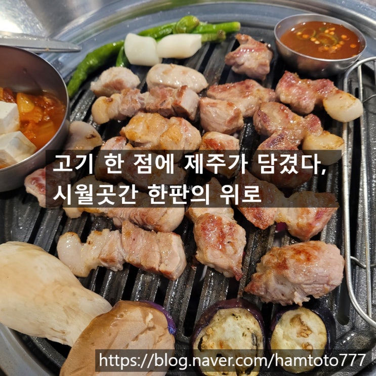  원종동 고기집 시월곳간｜가브리살과 주먹고기 제주돼지의 깊은 맛!