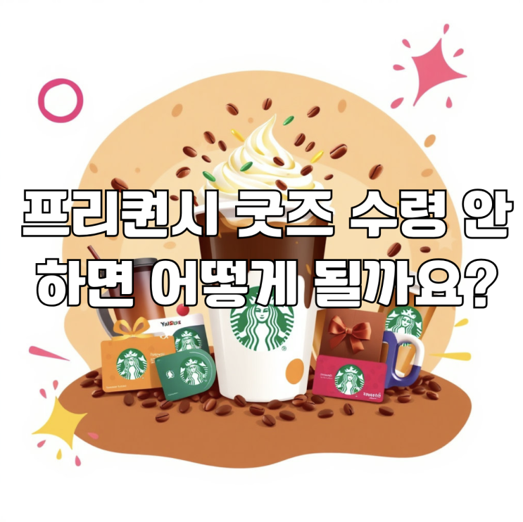  스타벅스 프리퀀시 굿즈 수령 안 하면 어떻게 될까요? 수령 마감일 + 꿀팁 총정리!