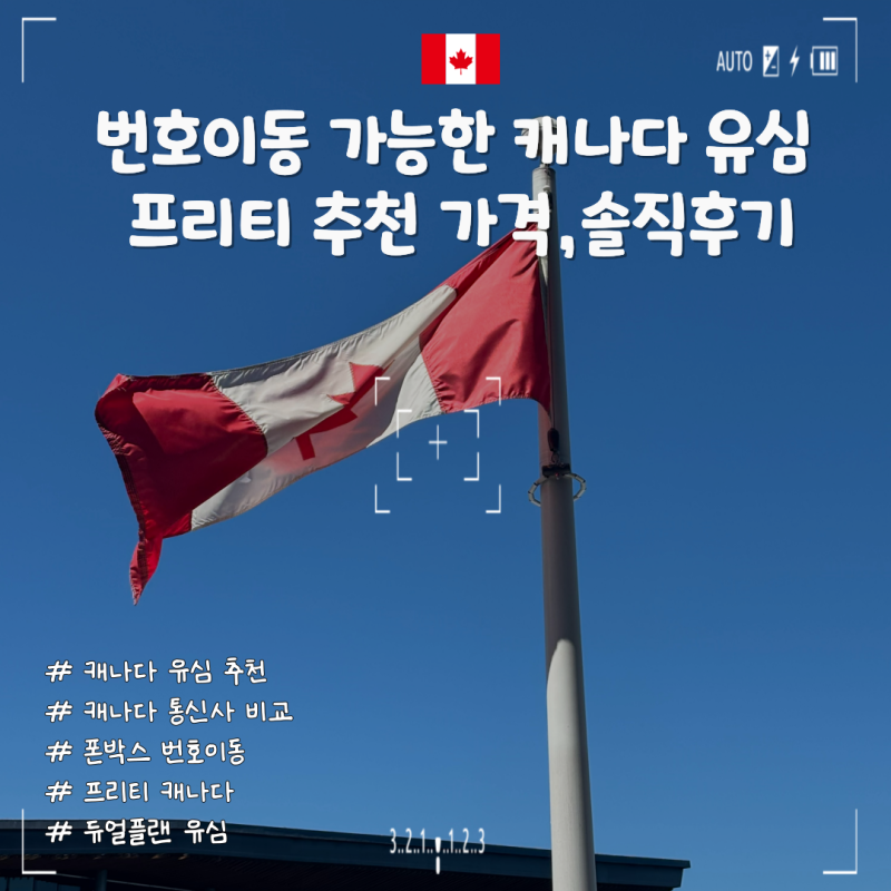 번호이동 가능한 캐나다 유심 프리티 추천, 구매, 가격,솔직후기