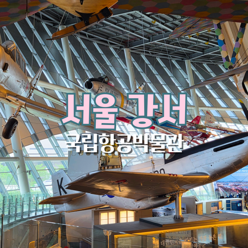 서울 아기랑 갈만한곳 김포공항 근처 무료 실내 국립항공박물관 수유실 어린이 체험 정보