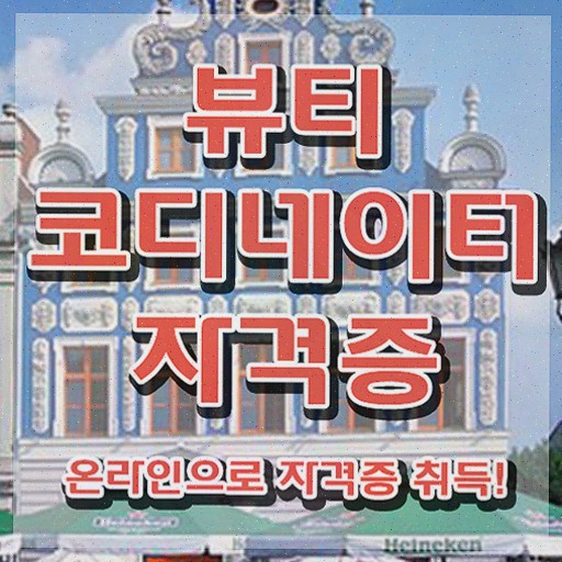  스타일리스트아카데미 , 자격증 간단하게 취득한 노하우 및 온라인 무료강의