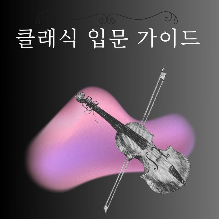  클래식 음악 어렵지 않아요, 처음 듣는 사람도 감탄하는 추천곡 BEST 5