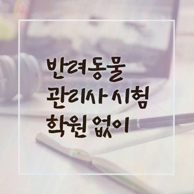  반려동물관리사연봉 , 반려동물관리사 자격증 취득한 정보 소개