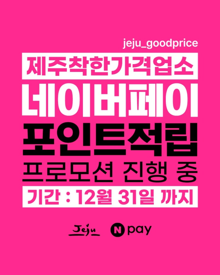  제주 착한가격업소에서 네이버페이 결제하면 2,000P 적립! (연말까지 연장 운영)