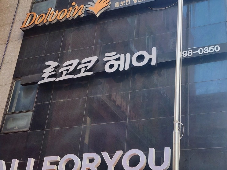  로코코헤어 왕십리점, 깔끔한 스타일로 변신하는 홍익동남자미용실