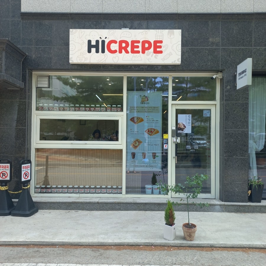 하이크레페 서산점 사진 1