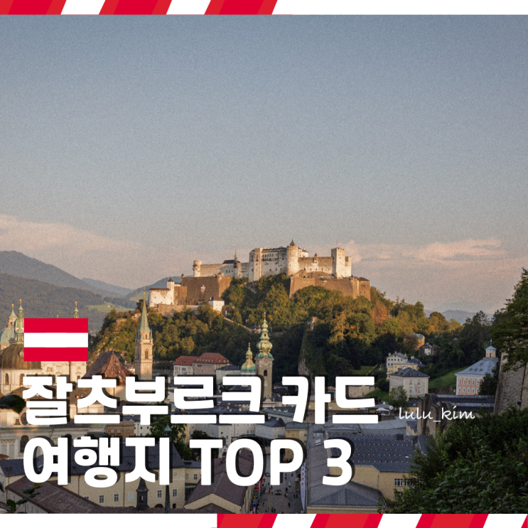  잘츠부르크 카드 이용해서 꼭 가봐야 하는 여행지 Top3