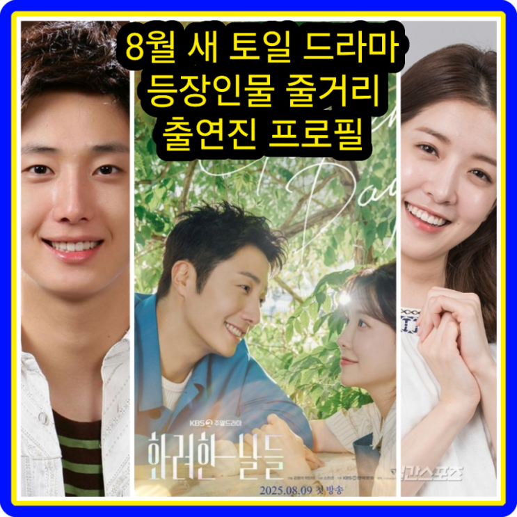 8월 방영예정 새 토일드라마 <b>정일우 정인선</b> 윤현민 신수현 박정연