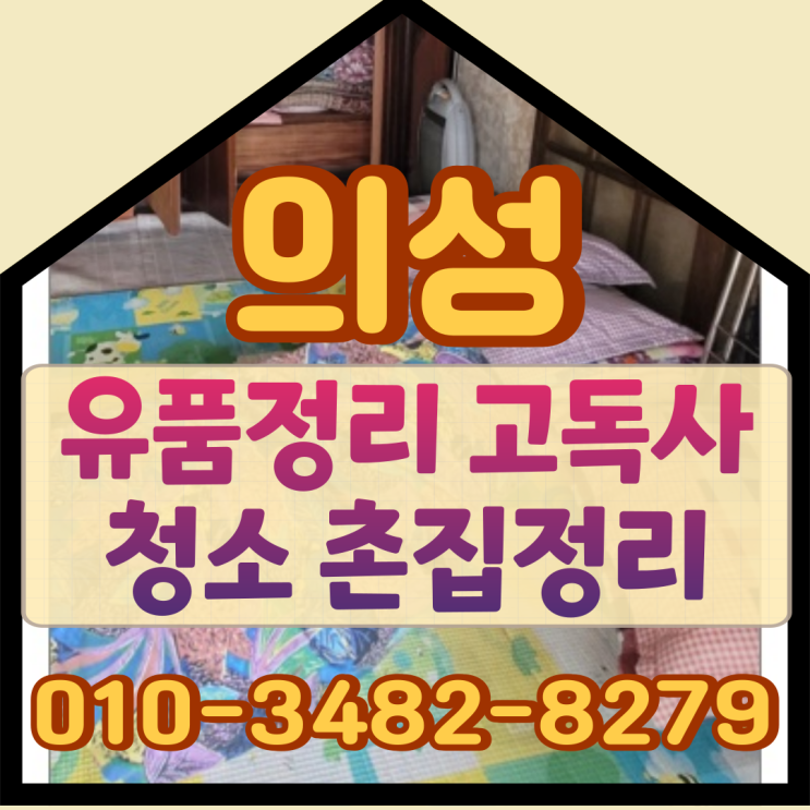  의성유품정리 고독사청소 촌집정리 올인원으로