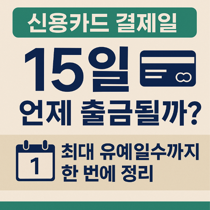 신용카드 결제일 15일, 언제 출금될까? 최대 유예일수까지 한방에 정리