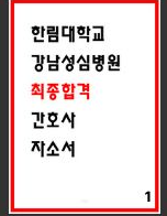  [팁] 강남성심병원 합격 자소서 2편 보기