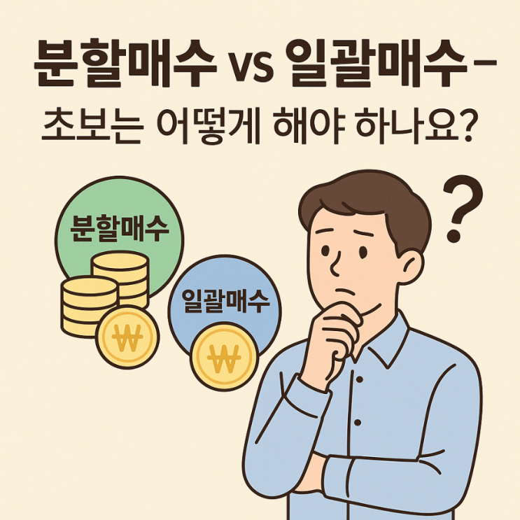  분할매수 vs 일괄매수 – 초보는 어떻게 해야 하나요?