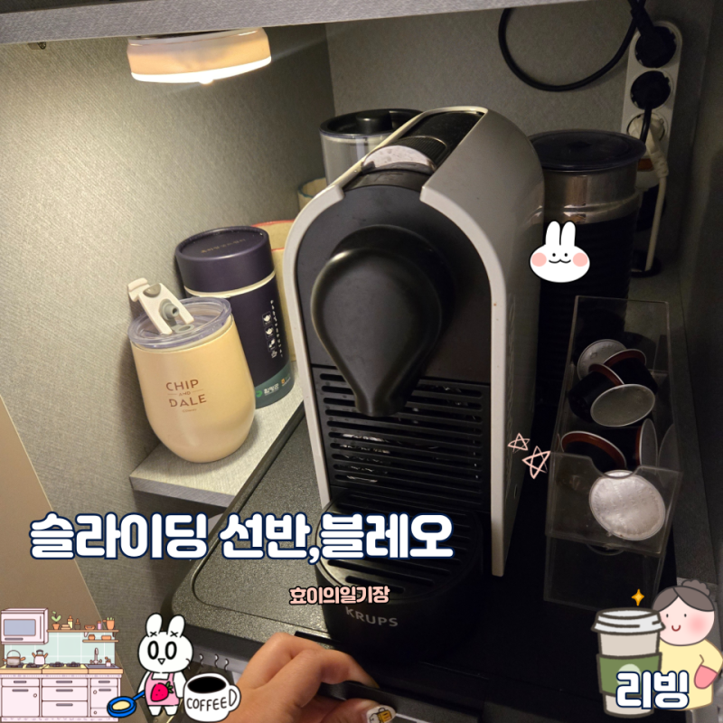 슬라이딩선반 블레오 주방 선반 슬라이드선반 이동식선반 주방슬라이딩수납 커피머신선반