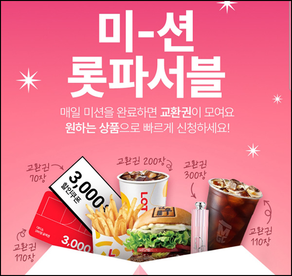  롯데홈쇼핑 미션이벤트(메가커피등)선착~07.31