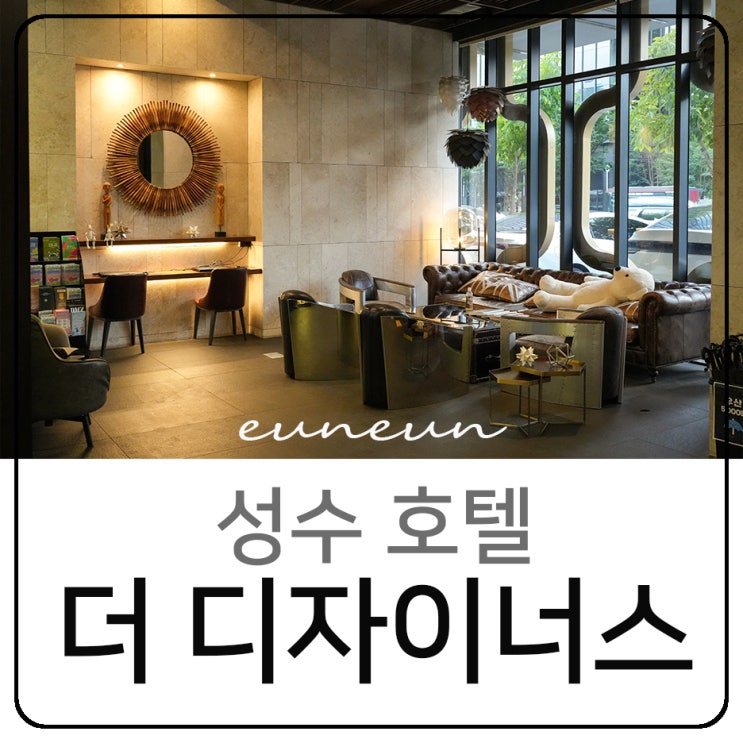  성수호텔 더 디자이너스 건대숙소 호캉스 데이트