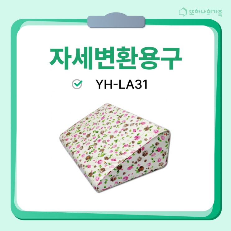  어르신의 자세, 이제는 편안하게 바꿔주세요 #욕창방지쿠션 #자세변환용구