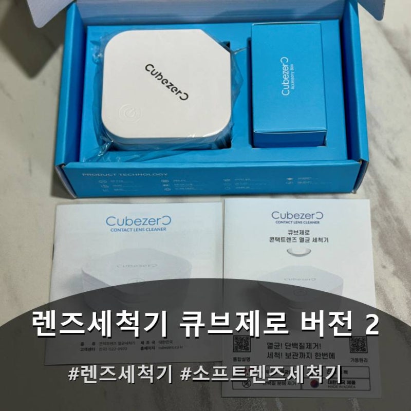 휴대용 렌즈세척기 살균율 99.9% 큐브제로 버전 2