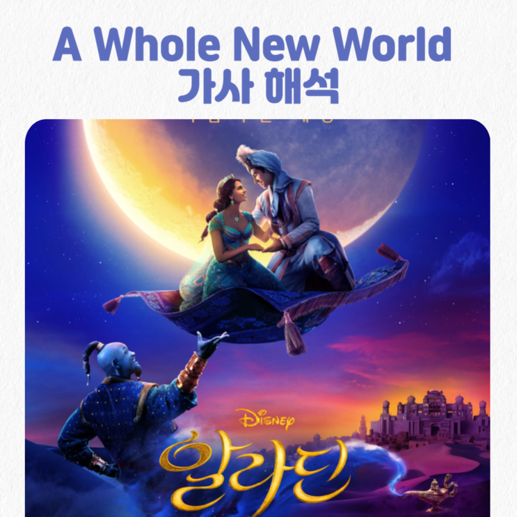  알라딘ost- A Whole New World 뜻 가사 해석 & 유용한 영어표현 10