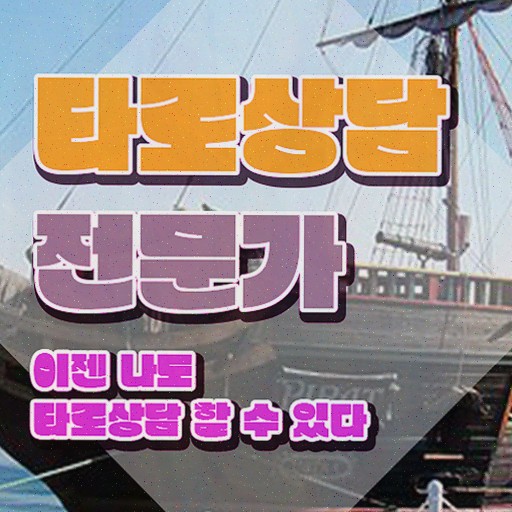  , 타로상담전문가 타로상담전문가 상세한 취득했던 후기