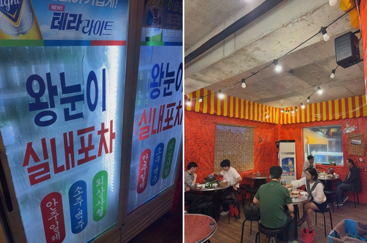  혼자서 즐기는 맛있는 포장마차, 왕눈이실내포차 진주하대 본점