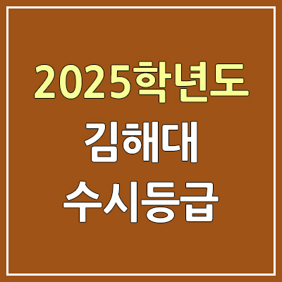  2025 김해대 수시등급, 예비번호 | 김해대학교 커트라인, 입결