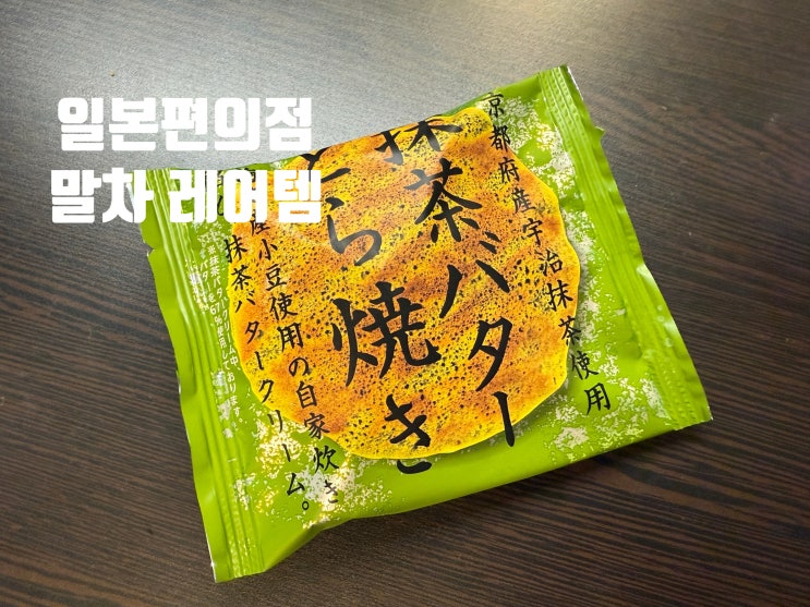  일본 편의점 한정 샤토레제 말차 버터 도라야키