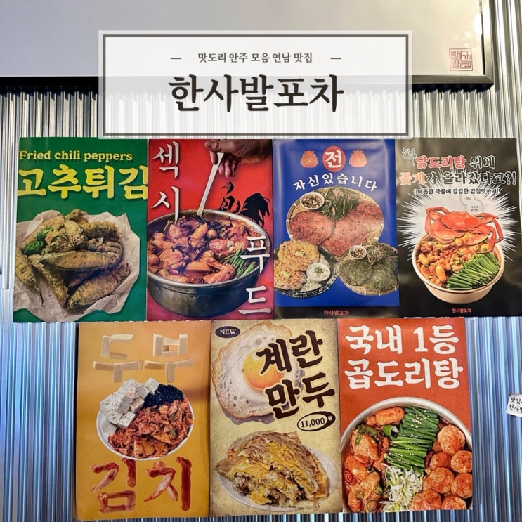  [한사발포차] 안주 맛도리 모음 연남동 술집 한사발포차